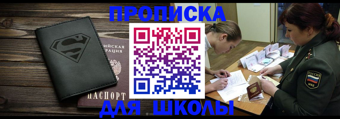 прописка для школы в Сасово